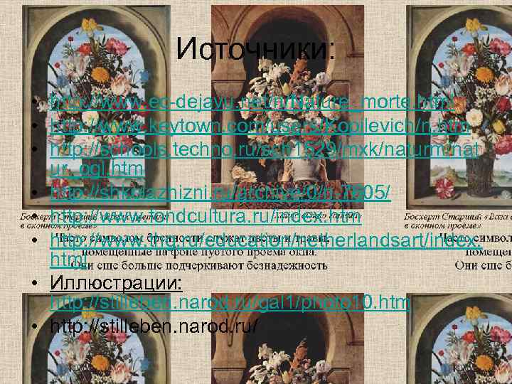     Источники:  • http: //www. ec-dejavu. net/n/Nature_morte. html • http: