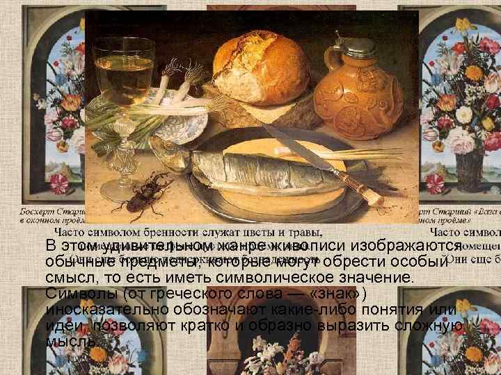   В этом удивительном жанре живописи изображаются обычные предметы, которые могут обрести особый