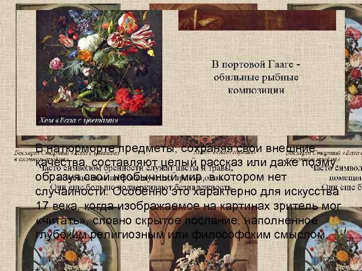   В натюрморте предметы, сохраняя свои внешние качества, составляют целый рассказ или даже