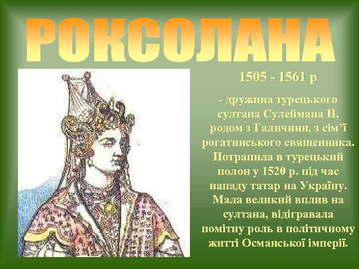  1505 - 1561 р  - дружина турецького  султана Сулеймана ІІ, 