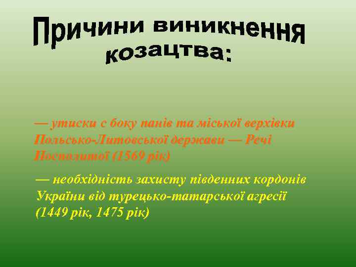 — утиски с боку панів та міської верхівки Польсько-Литовської держави — Речі Посполитої (1569