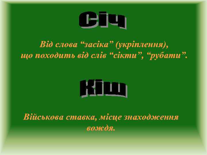   Від слова “засіка” (укріплення), що походить від слів “сікти”, “рубати”. Військова ставка,
