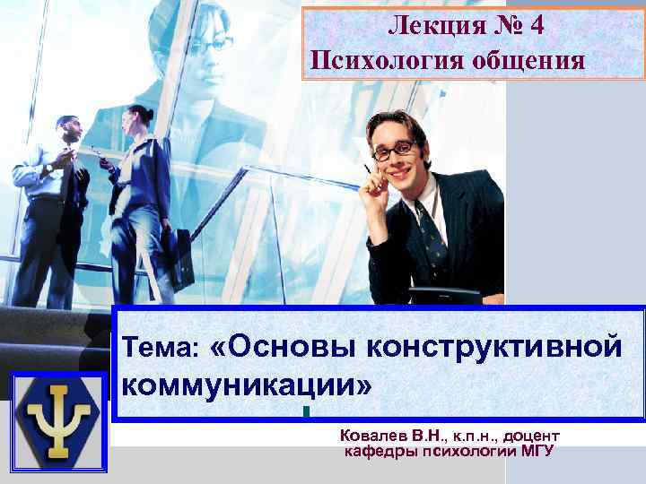     Лекция № 4 L/O/G/O  Психология общения Тема:  «Основы