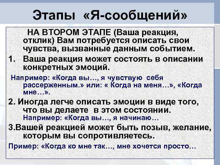  Этапы «Я-сообщений» НА ВТОРОМ ЭТАПЕ (Ваша реакция, отклик) Вам потребуется описать свои 