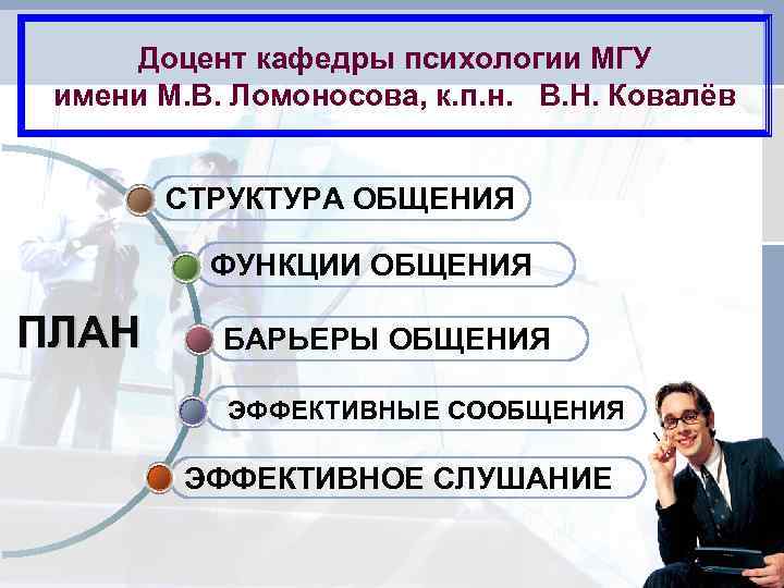  Доцент кафедры психологии МГУ имени М. В. Ломоносова, к. п. н. В. Н.