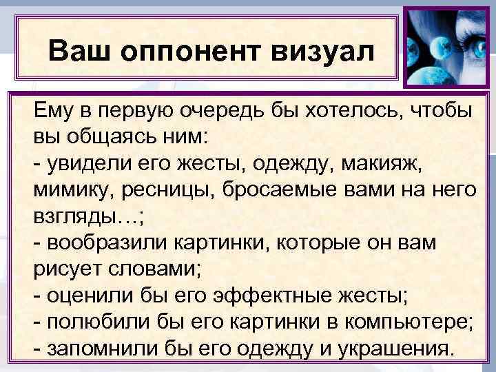  Ваш оппонент визуал Ему в первую очередь бы хотелось, чтобы вы общаясь ним: