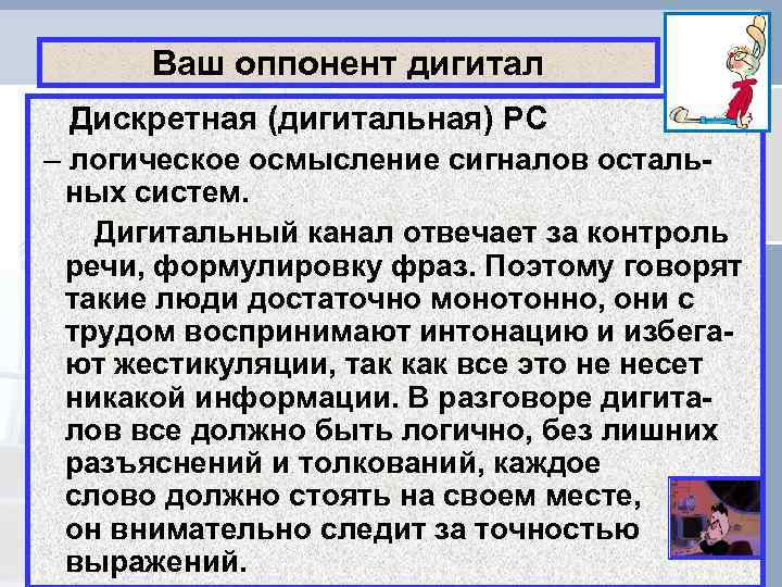  Ваш оппонент дигитал Дискретная (дигитальная) РС – логическое осмысление сигналов осталь- ных систем.