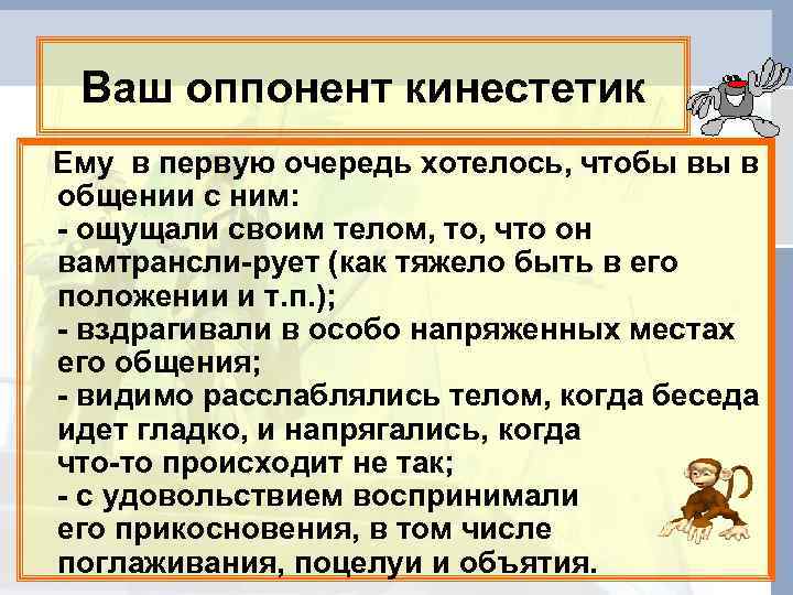  Ваш оппонент кинестетик Ему в первую очередь хотелось, чтобы вы в общении с