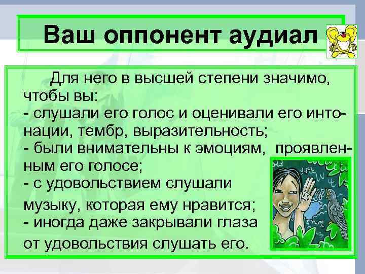  Ваш оппонент аудиал Для него в высшей степени значимо, чтобы вы: - слушали