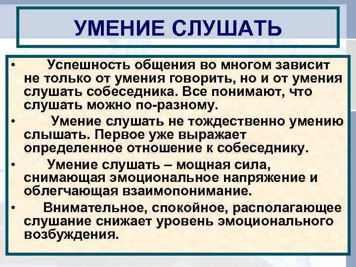   УМЕНИЕ СЛУШАТЬ • Успешность общения во многом зависит  не только от