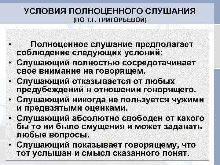  УСЛОВИЯ ПОЛНОЦЕННОГО СЛУШАНИЯ    (ПО Т. Г. ГРИГОРЬЕВОЙ) •  Полноценное
