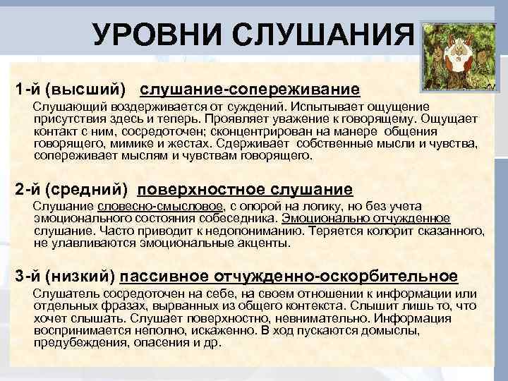    УРОВНИ СЛУШАНИЯ 1 -й (высший) слушание-сопереживание Слушающий воздерживается от суждений. Испытывает
