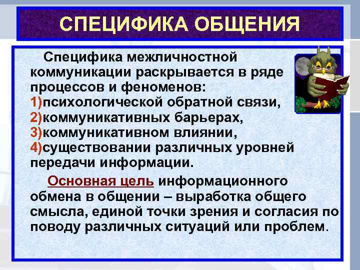   СПЕЦИФИКА ОБЩЕНИЯ  Специфика межличностной коммуникации раскрывается в ряде процессов и феноменов: