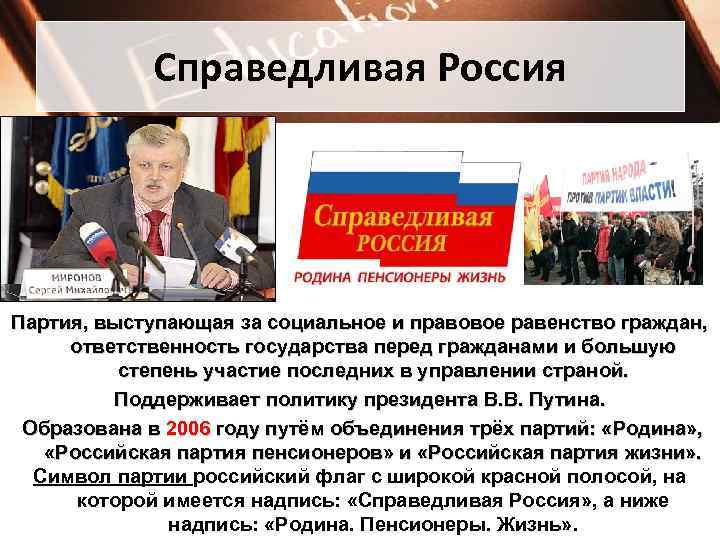    Справедливая Россия Партия, выступающая за социальное и правовое равенство граждан, 