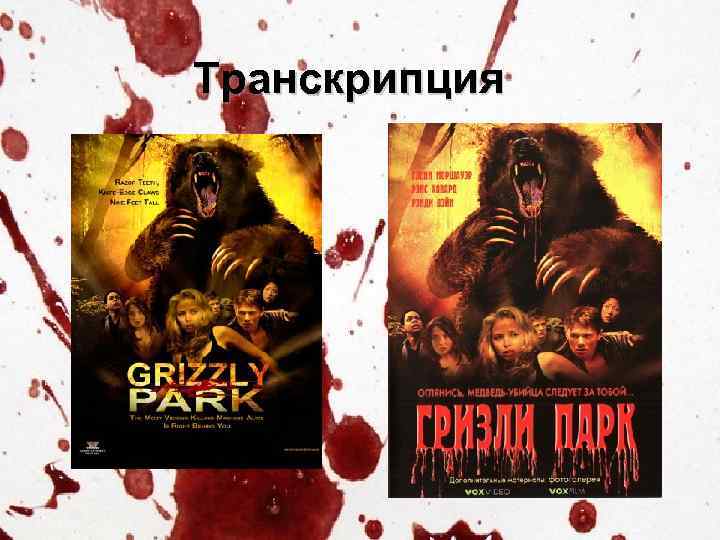 Транскрипция 