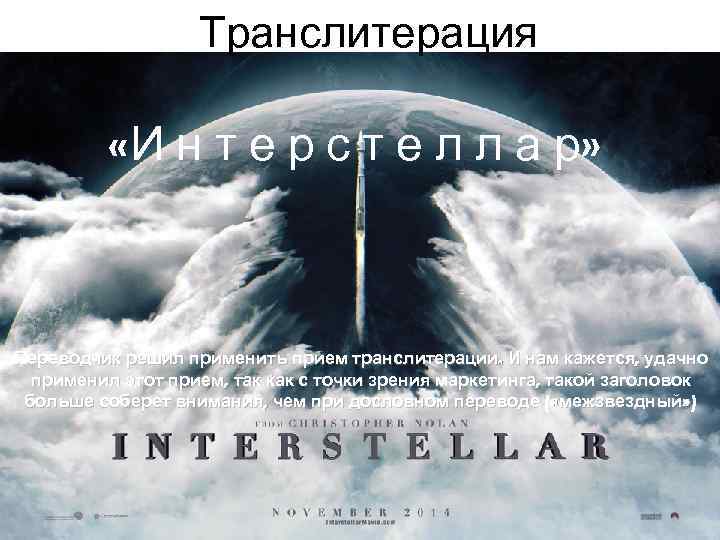     Транслитерация  «И н т е р с т е