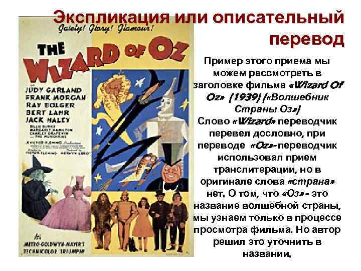 Экспликация или описательный     перевод    Пример этого приема