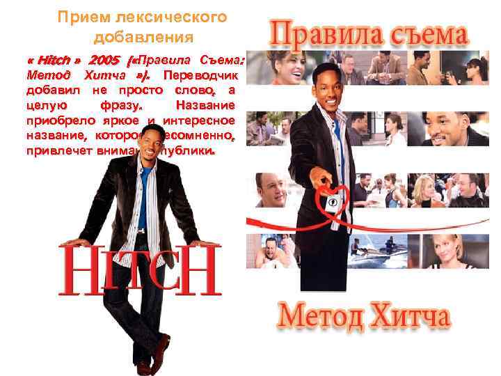   Прием лексического  добавления « Hitch » 2005 ( «Правила Съема: Метод