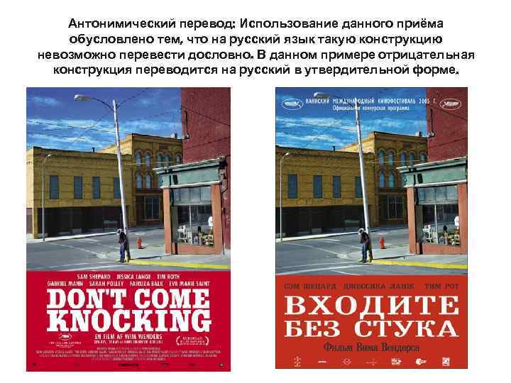   Антонимический перевод: Использование данного приёма обусловлено тем, что на русский язык такую