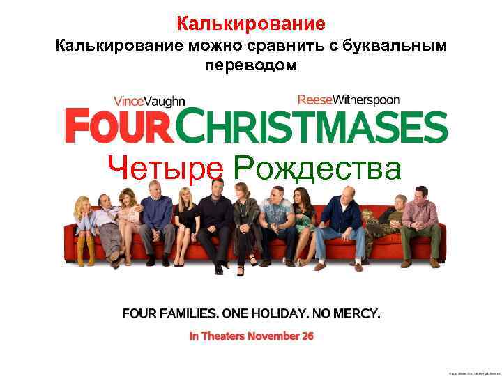   Калькирование можно сравнить с буквальным    переводом   Четыре