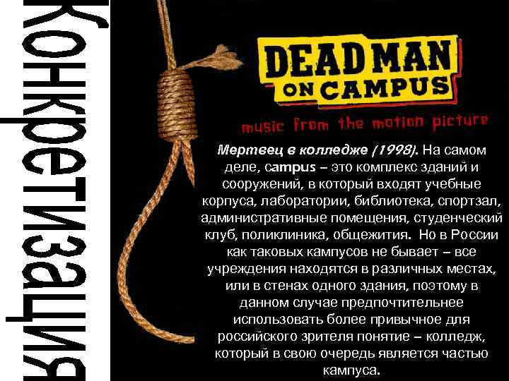   Мертвец в колледже (1998). На самом деле, сampus – это комплекс зданий