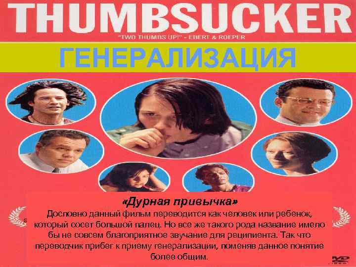  ГЕНЕРАЛИЗАЦИЯ     «Дурная привычка» Дословно данный фильм переводится как человек