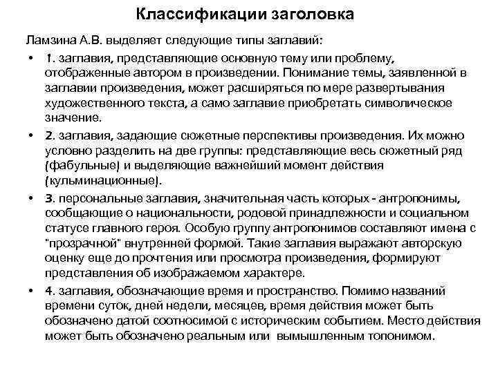    Классификации заголовка Ламзина А. В. выделяет следующие типы заглавий:  •