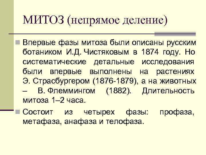 МИТОЗ (непрямое деление) n Впервые фазы митоза были описаны русским ботаником И. МИТОЗ (непрямое деление) n Впервые фазы митоза были описаны русским ботаником И.