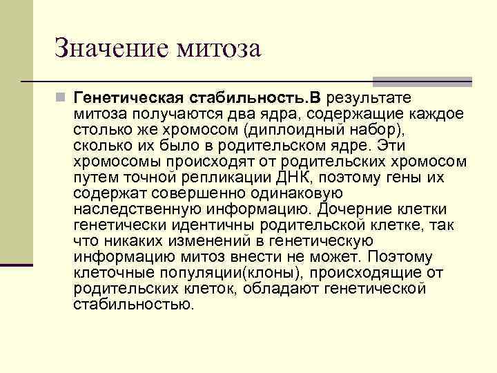Значение митоза n Генетическая стабильность. В результате митоза получаются два ядра, содержащие каждое Значение митоза n Генетическая стабильность. В результате митоза получаются два ядра, содержащие каждое