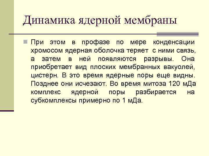 Динамика ядерной мембраны n При этом в профазе по мере конденсации хромосом ядерная Динамика ядерной мембраны n При этом в профазе по мере конденсации хромосом ядерная