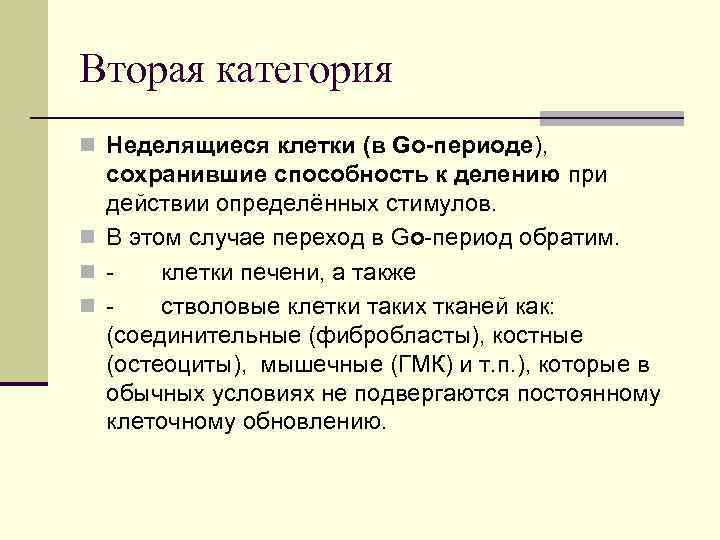 Вторая категория n Неделящиеся клетки (в Go-периоде), сохранившие способность к делению при действии Вторая категория n Неделящиеся клетки (в Go-периоде), сохранившие способность к делению при действии