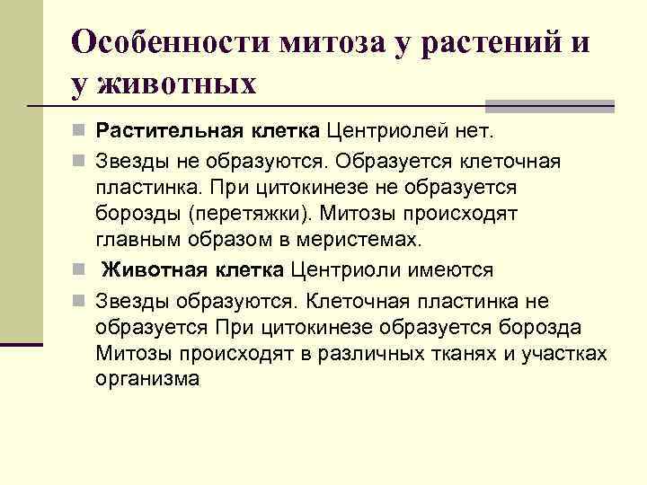 Особенности митоза у растений и у животных n Растительная клетка Центриолей нет. n Особенности митоза у растений и у животных n Растительная клетка Центриолей нет. n