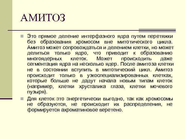 Деление амитозом. Амитоз прямое деление. Биологическое значение амитоза. Амитоз прямое деление ядра. Амитоз это прямое деление ядра при котором.