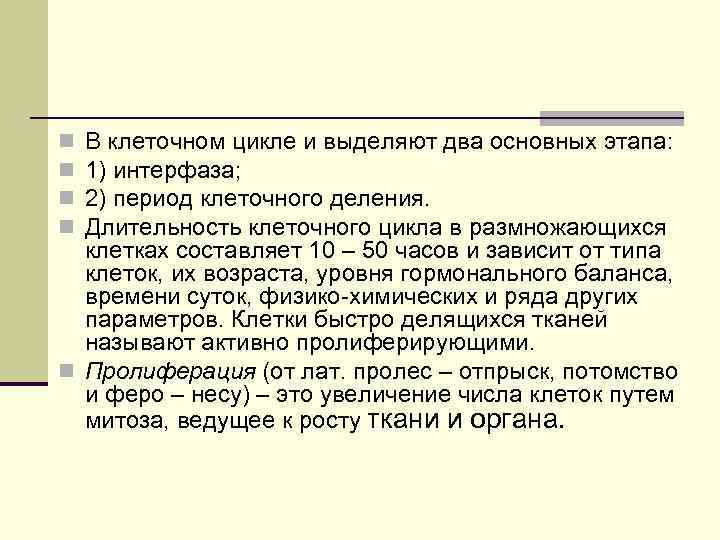 n В клеточном цикле и выделяют два основных этапа: n 1) интерфаза; n 2) n В клеточном цикле и выделяют два основных этапа: n 1) интерфаза; n 2)