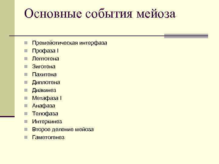 Основные события мейоза n Премейотическая интерфаза n Профаза I n Лептотена n Зиготена n Основные события мейоза n Премейотическая интерфаза n Профаза I n Лептотена n Зиготена n
