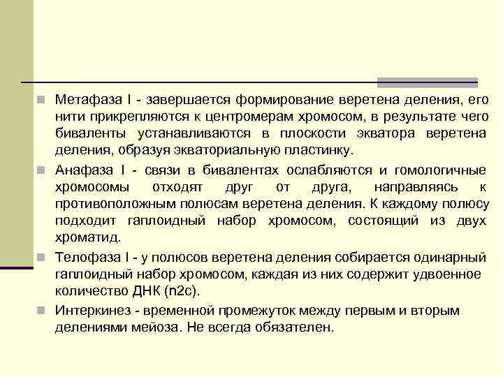 n Метафаза I - завершается формирование веретена деления, его нити прикрепляются к центромерам n Метафаза I - завершается формирование веретена деления, его нити прикрепляются к центромерам