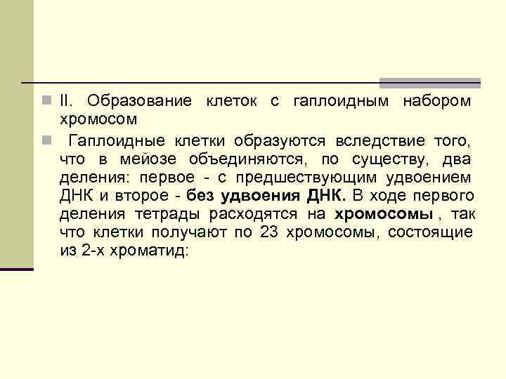 n II. Образование клеток с гаплоидным набором хромосом n Гаплоидные клетки n II. Образование клеток с гаплоидным набором хромосом n Гаплоидные клетки