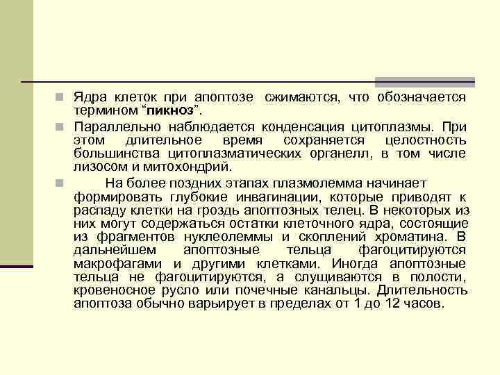 n Ядра клеток при апоптозе сжимаются, что обозначается n Ядра клеток при апоптозе сжимаются, что обозначается