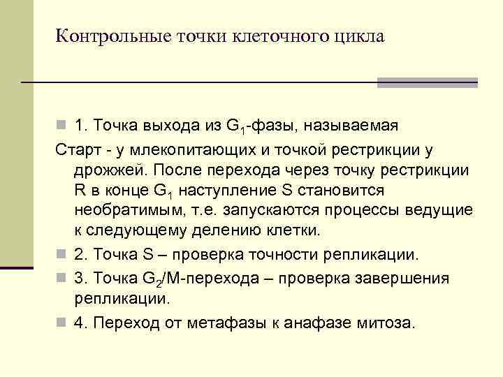 Контрольные точки клеточного цикла n 1. Точка выхода из G 1 -фазы, называемая Контрольные точки клеточного цикла n 1. Точка выхода из G 1 -фазы, называемая