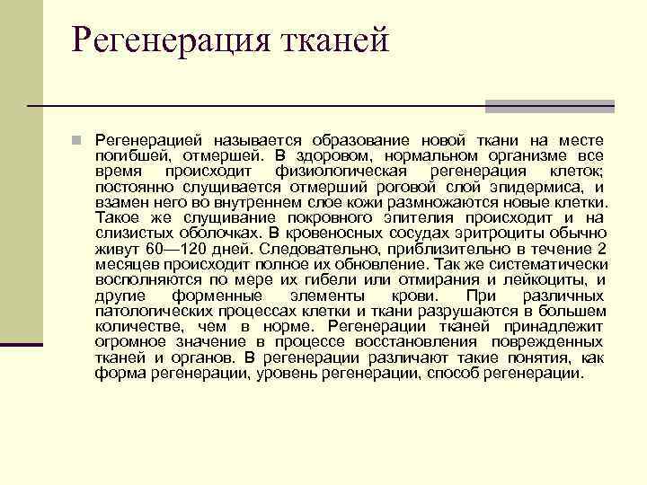 Регенерация тканей n Регенерацией называется образование новой ткани на месте погибшей, отмершей. Регенерация тканей n Регенерацией называется образование новой ткани на месте погибшей, отмершей.