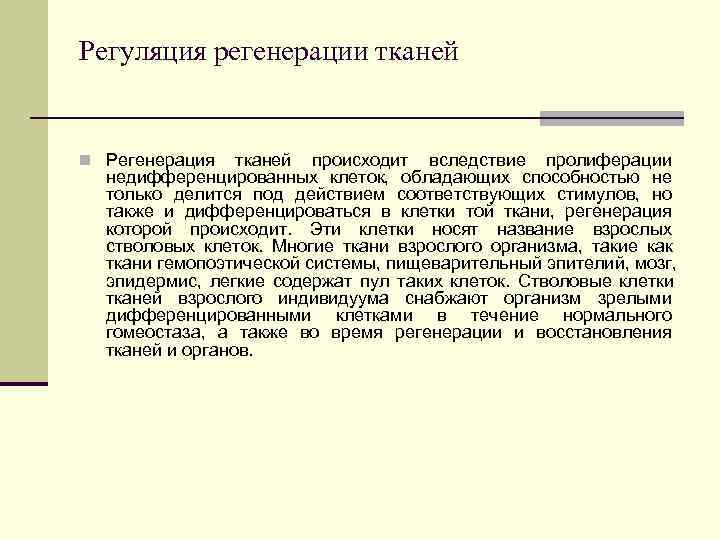 Регуляция регенерации тканей n Регенерация тканей происходит вследствие пролиферации недифференцированных клеток, Регуляция регенерации тканей n Регенерация тканей происходит вследствие пролиферации недифференцированных клеток,
