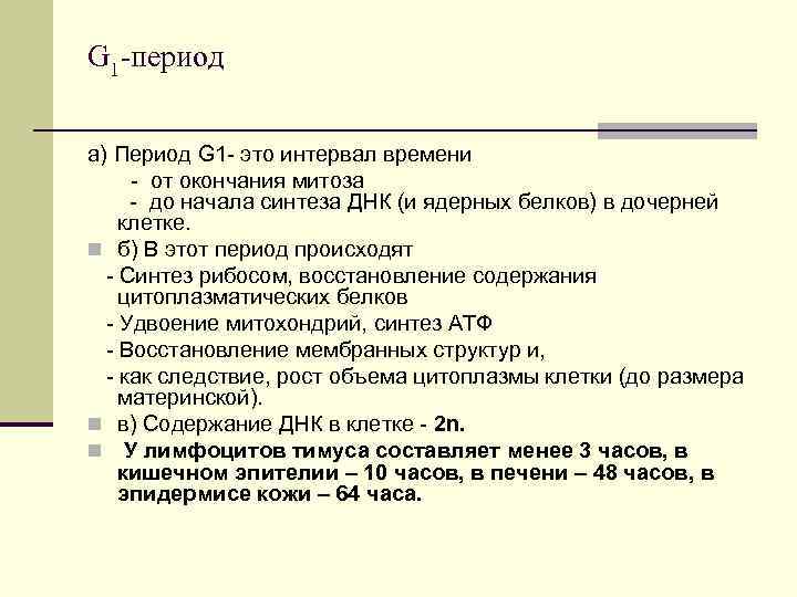 G 1 -период а) Период G 1 - это интервал времени G 1 -период а) Период G 1 - это интервал времени