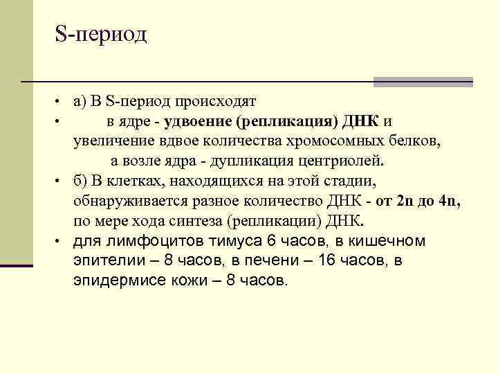 S-период • а) В S-период происходят • в ядре - удвоение (репликация) S-период • а) В S-период происходят • в ядре - удвоение (репликация)