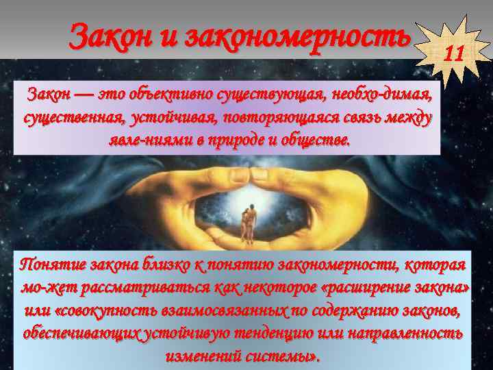 Закон и закономерность 11 Закон — это объективно существующая, необхо димая, существенная, устойчивая, повторяющаяся