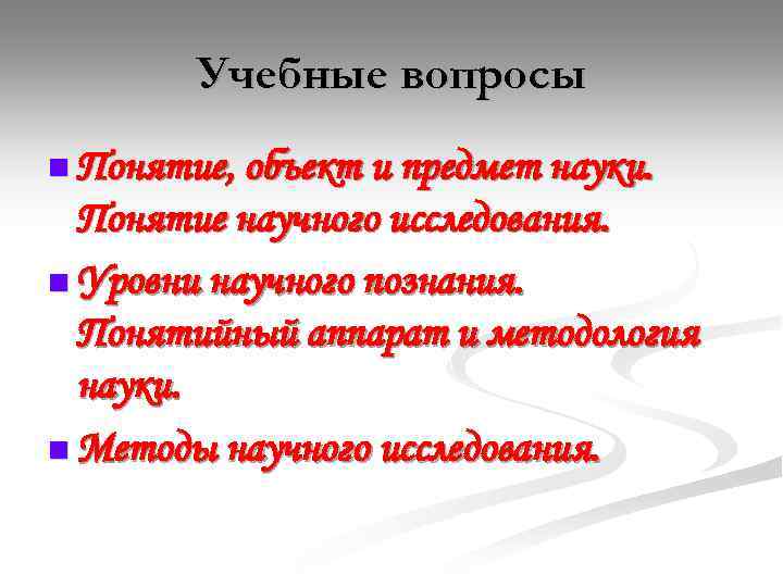 Учебные вопросы n Понятие, объект и предмет науки. Понятие научного исследования. n Уровни научного