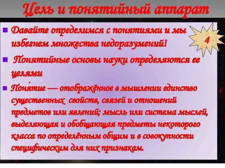 Цель и понятийный аппарат n Давайте определимся с понятиями и мы 4 избегнем множества
