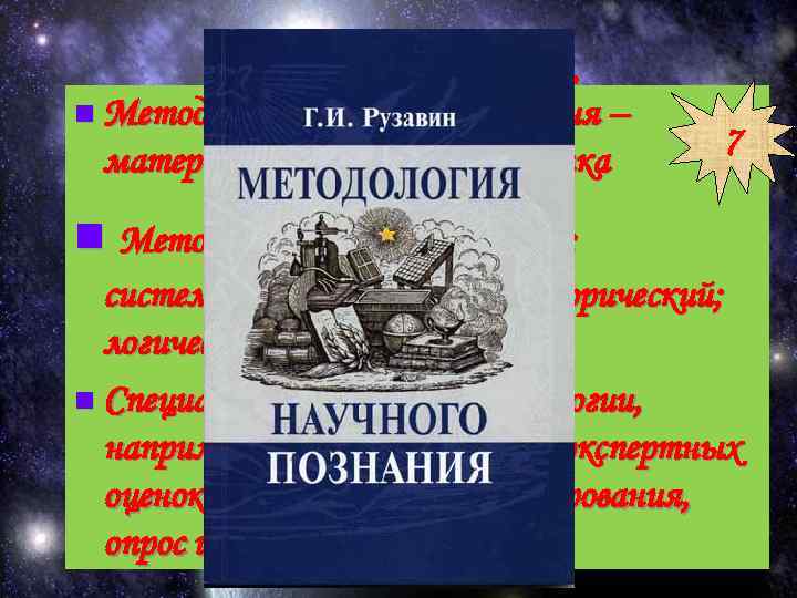 О методах наук n Метод общефилософского уровня – материалистическая диалектика 7 n Методы общенаучного