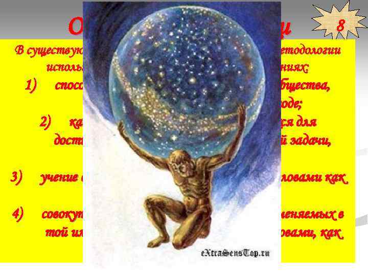 О методологии науки 8 В существующей научной О методологии науки 8 В существующей научной