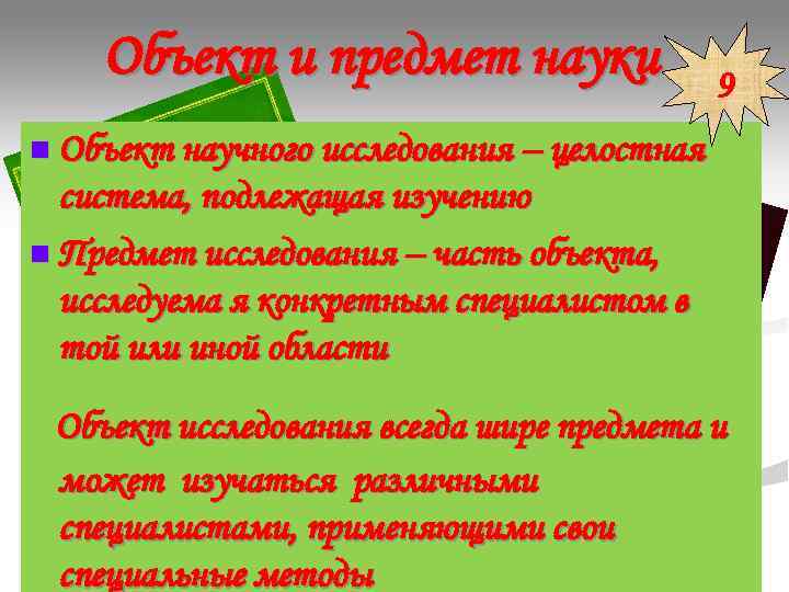 Объект и предмет науки 9 n Объект научного исследования Объект и предмет науки 9 n Объект научного исследования