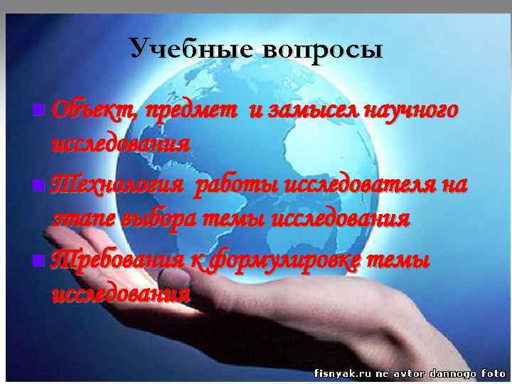 Учебные вопросы n Объект, предмет и замысел научного исследования n Учебные вопросы n Объект, предмет и замысел научного исследования n